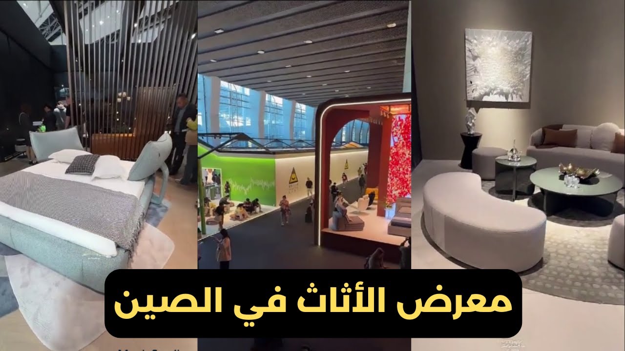 معرض في الصين لعام 2025 أفضل أثاث صيني فاخر للمشاريع والخاص#شركة_شبية_الريح_الصينية#تأثيث_منازل