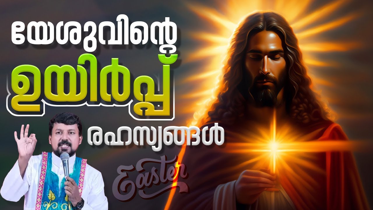 യേശുവിന്റെ ഉയിർപ്പിന്റെ രഹസ്യങ്ങൾ | Fr. Daniel Poovannathil