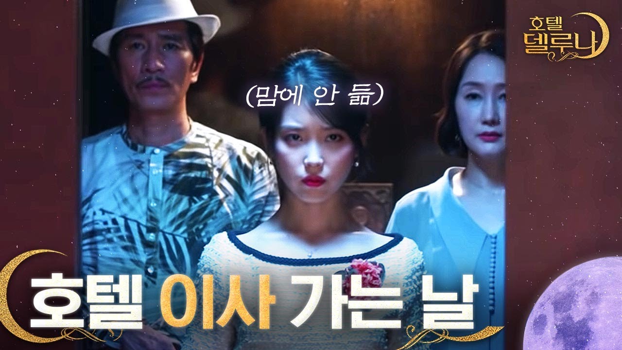 🏰사라진 호텔을 찾습니다🏰 이름 : 델루나, 준공 연도 : 1300년 전, 특이사항 : 어제까지 구찬성이 출근 함ㅣ호텔델루나