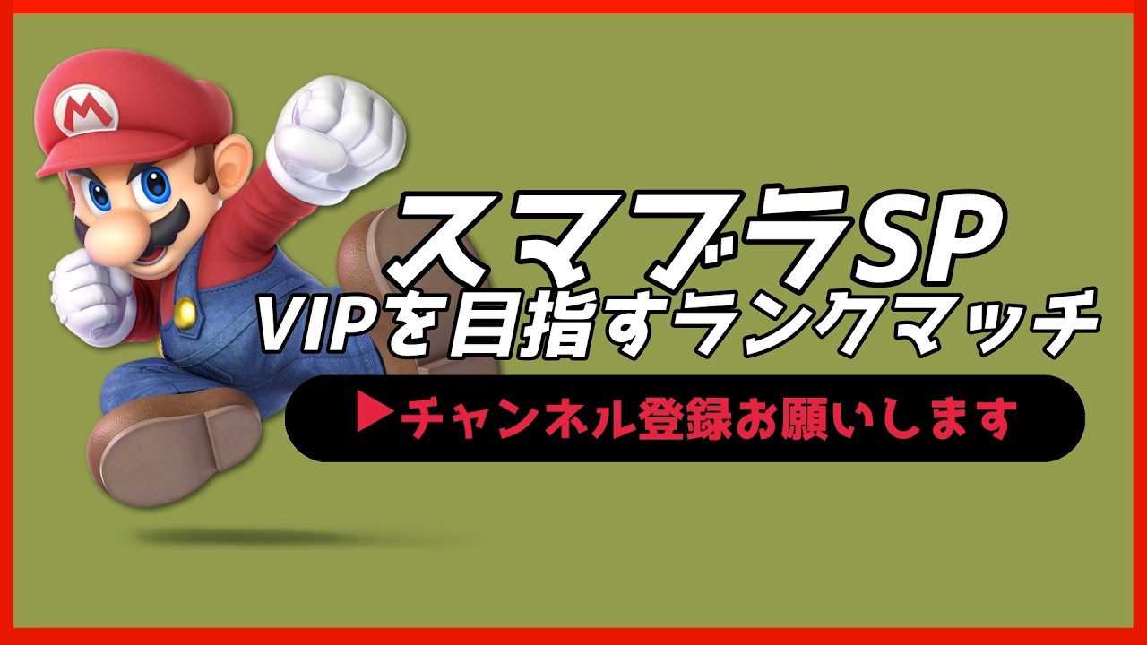 【配信中】 スマブラSP マリオ VIPを目指すランクマッチ スナイプ有 #縦型配信 #shorts