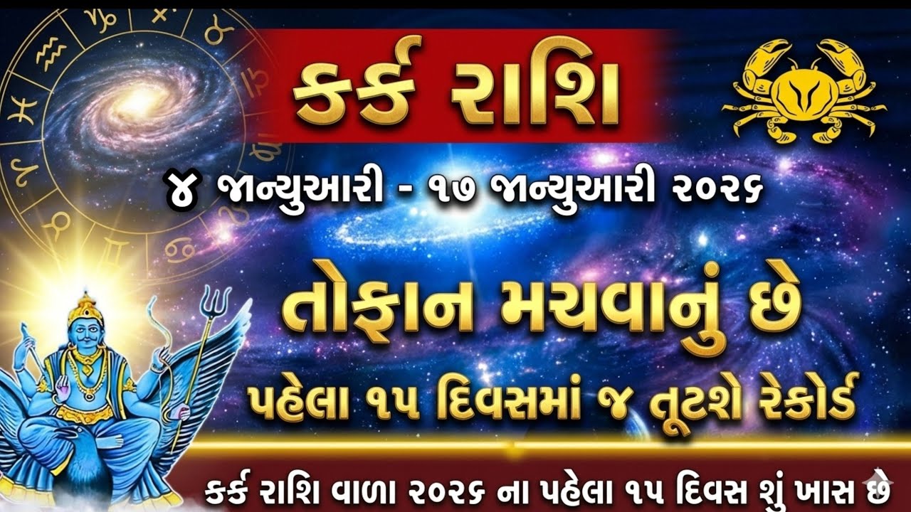 કર્ક રાશિ રાશિવાળા સાવધાન | 2026 ભવિષ્યવાણી | kark Rashi Bhavishyvani