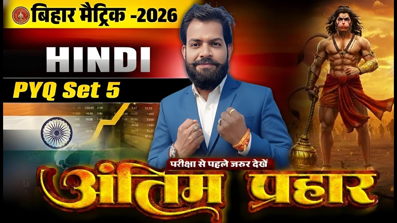 Class 10th Board अंतिम प्रहार 🔥| PYQ Set 05 | 100% परीक्षा में यही आएगा !