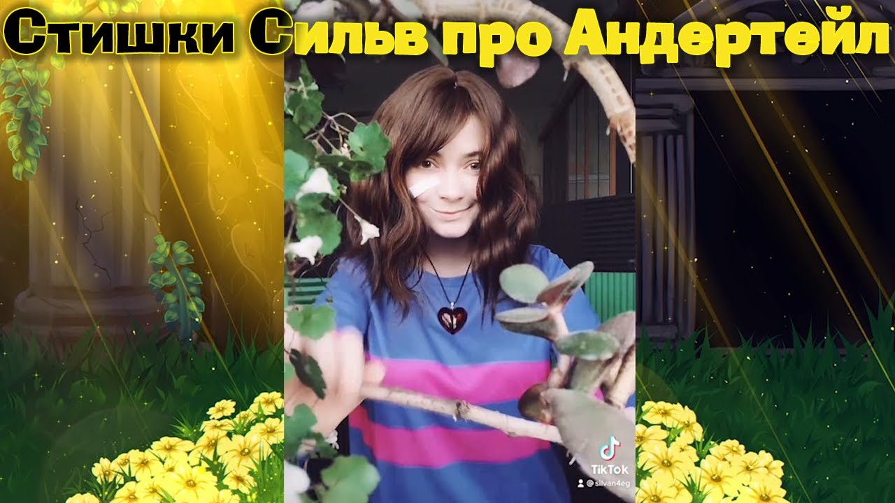 Стишки Сильв про Андертейл ❤️