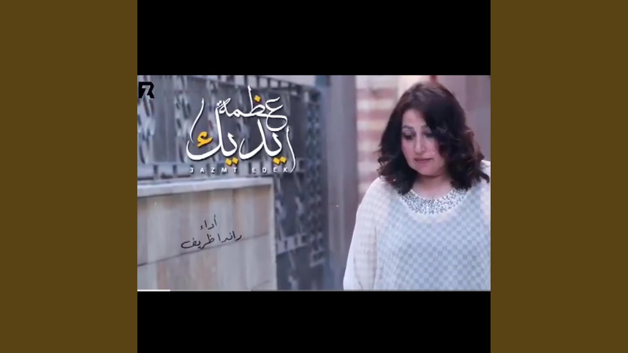 ترنيمة عظمة ايديك - راندا ظريف