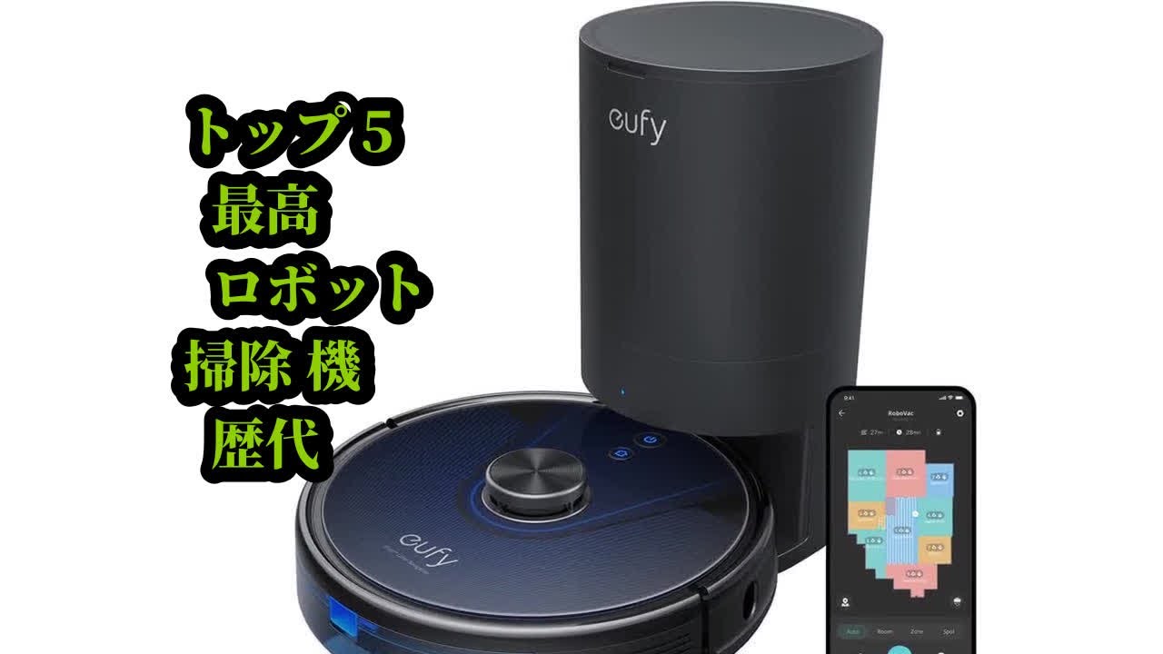 トップ5 最高 ロボット掃除機 歴代