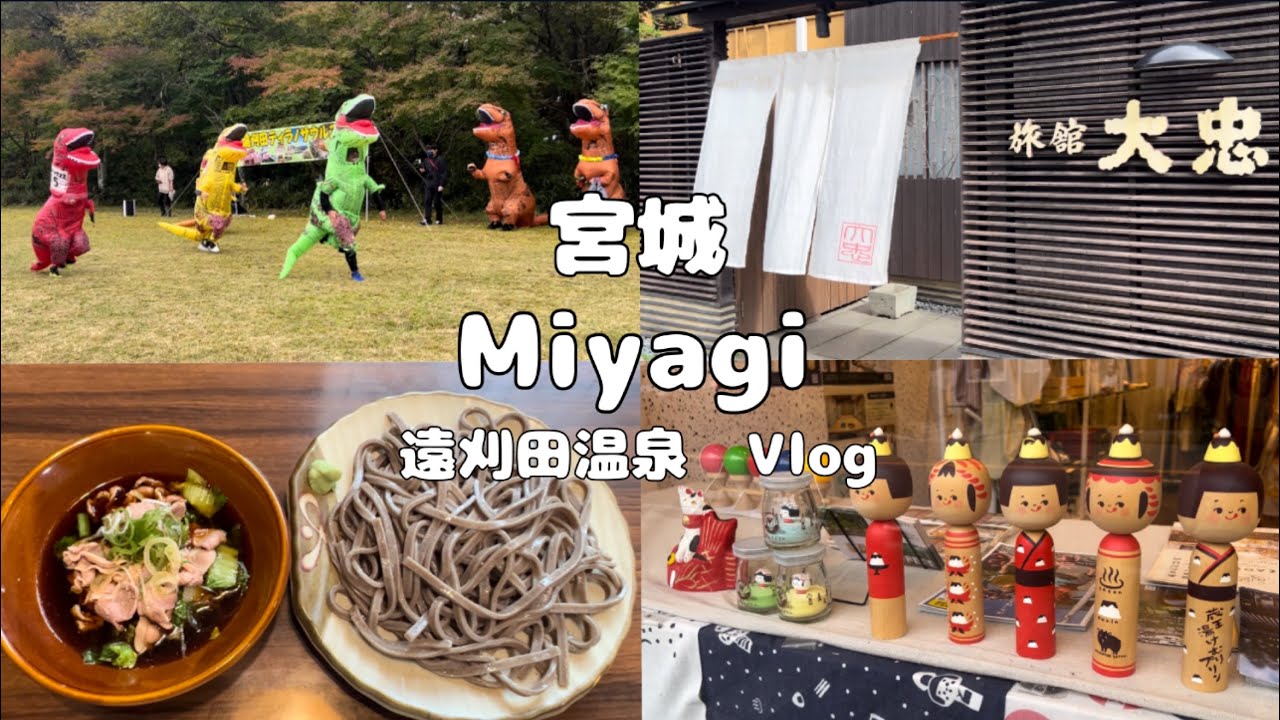【宮城Vlog】遠刈田温泉／鴨そば／日帰り温泉／ティラノサウルスレース／三角揚げ／こけし／宮城県／蔵王町