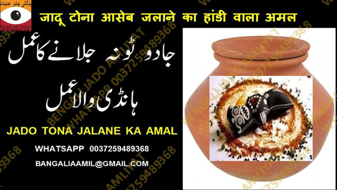 JADO TONA AASEB JALANE KA HANDI WALA AMAL | KALE JADU KI HANDI SE KAT | BENGALI JADO AMLIYAT NOORANI