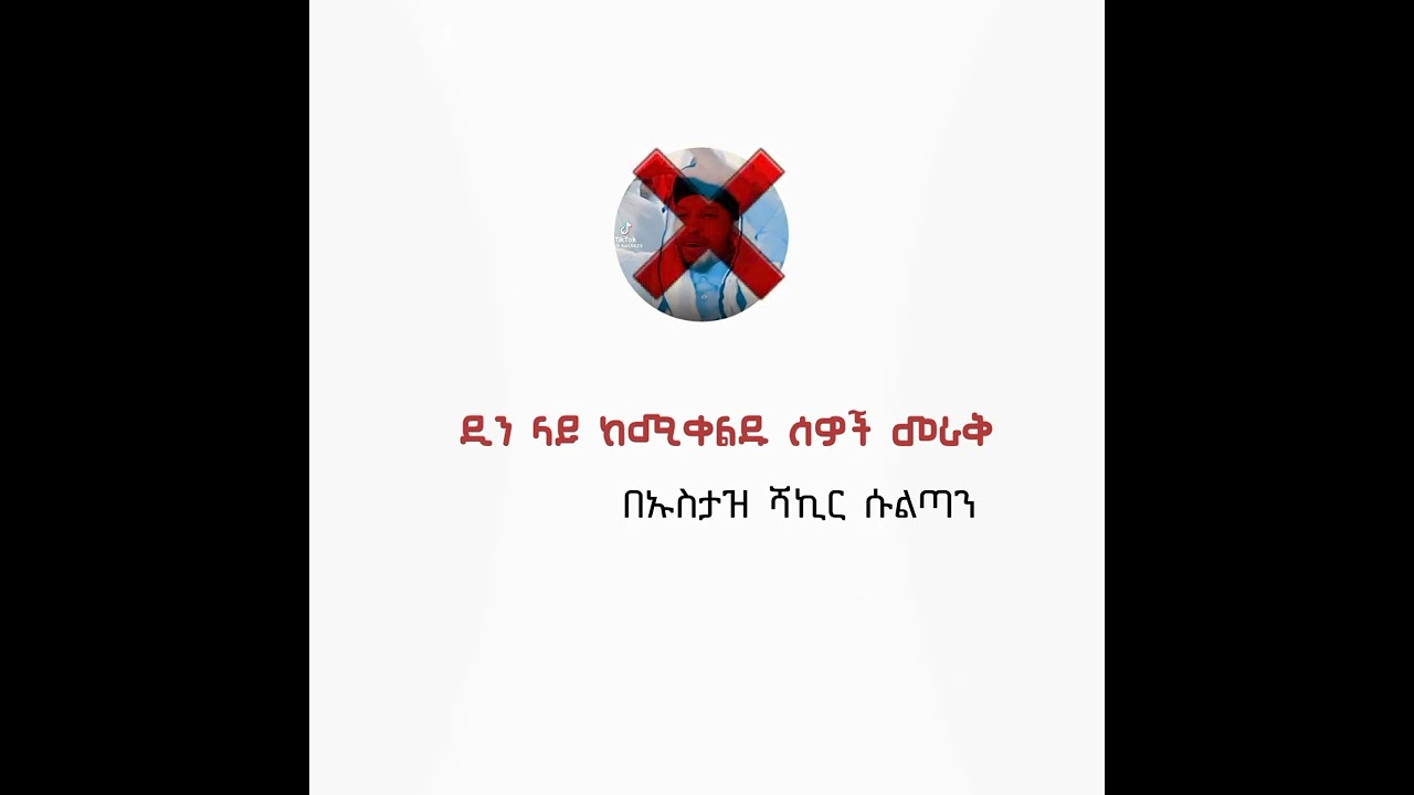 I love you | በኡስታዝ ሻኪር ሱልጣን