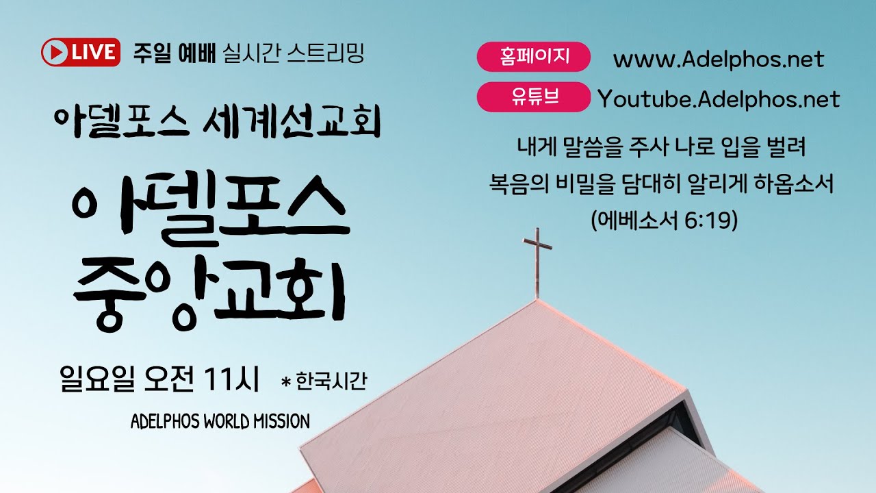 [주일예배 3/1] 아델포스 중앙교회