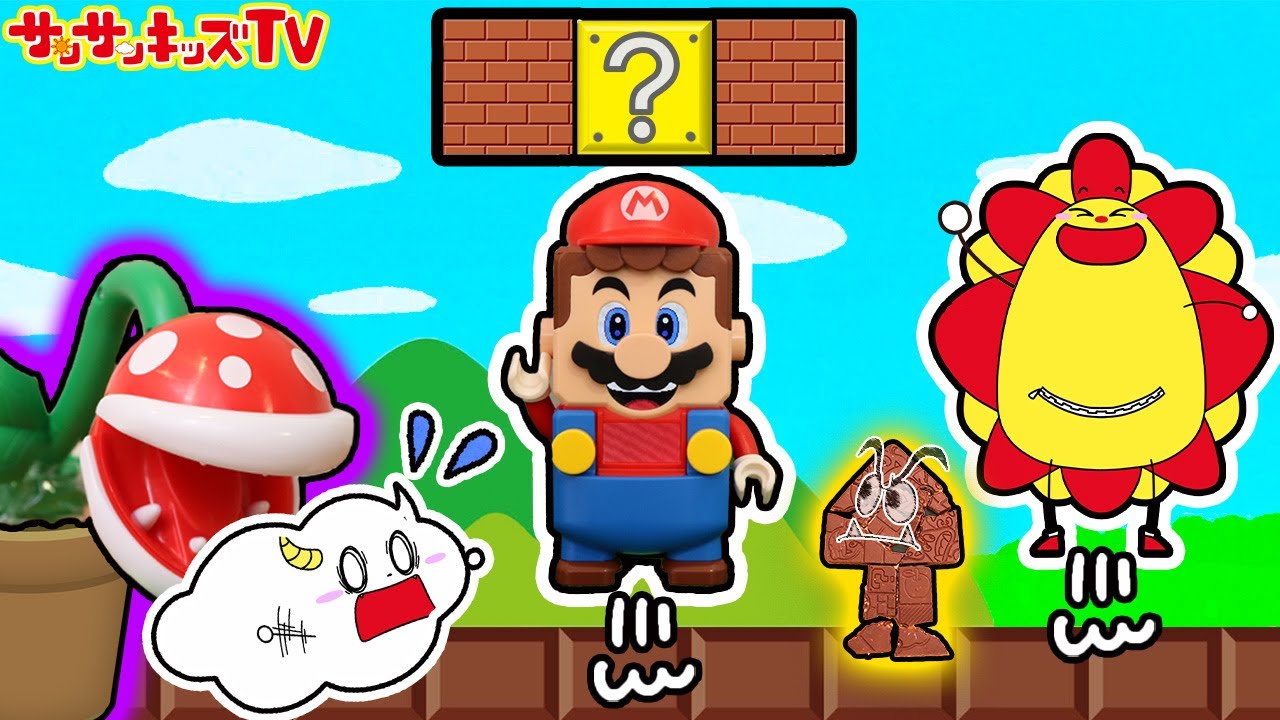 【スーパーマリオ】パックンフラワーにクッパにワンワンにクリボーも！コインをゲットしてゲームをクリアできるかな？レゴのコース対決も♪・Super Mario・子供向け知育教育★サンサンキッズTV★