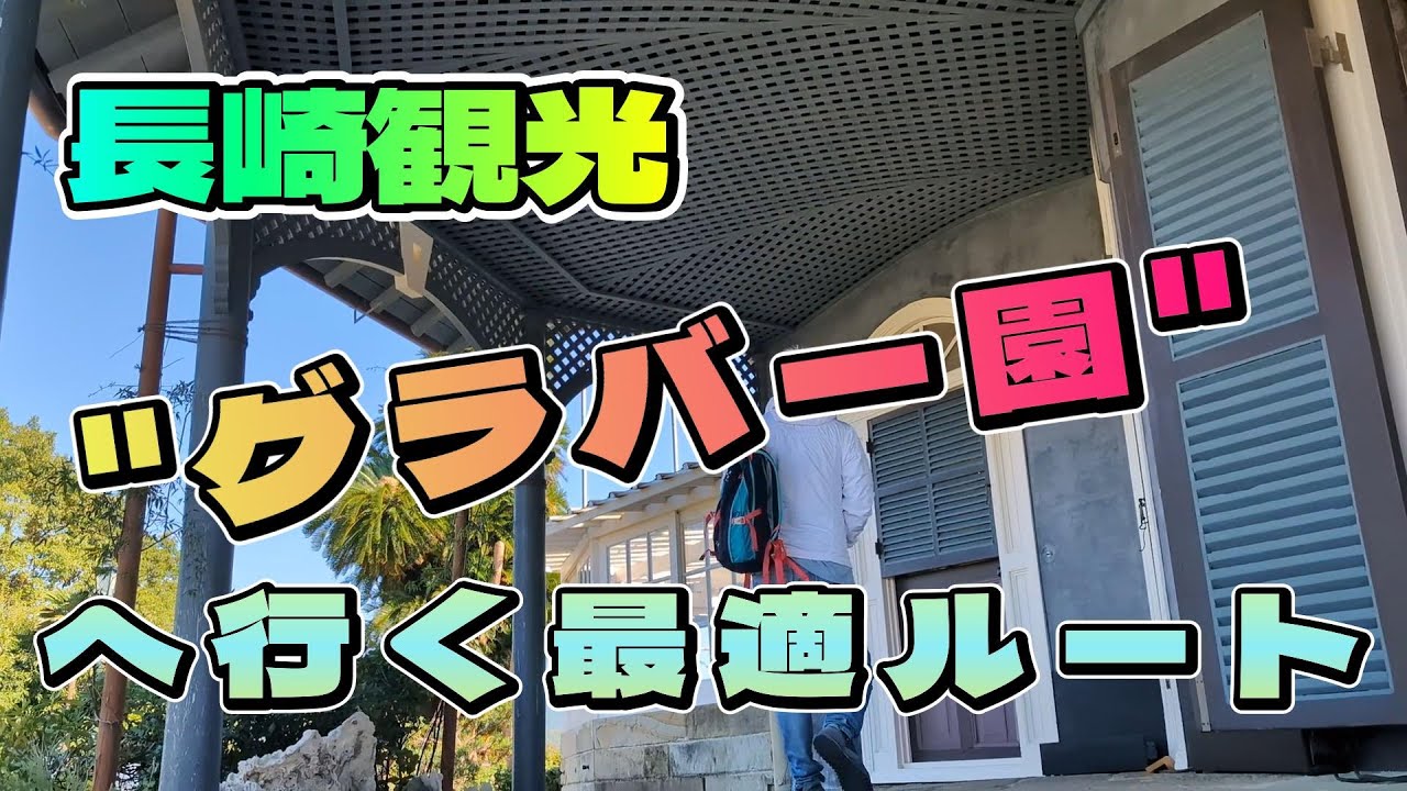 【長崎市内観光】私が思うグラバー園に行く最適ルート
