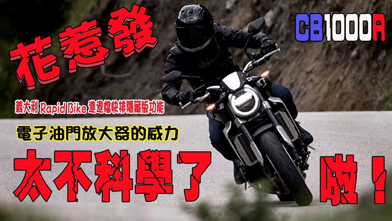 CB1000R變CB2000R的秘密 Rapid Bike 供油電腦 進退檔快排 電子油門放大器