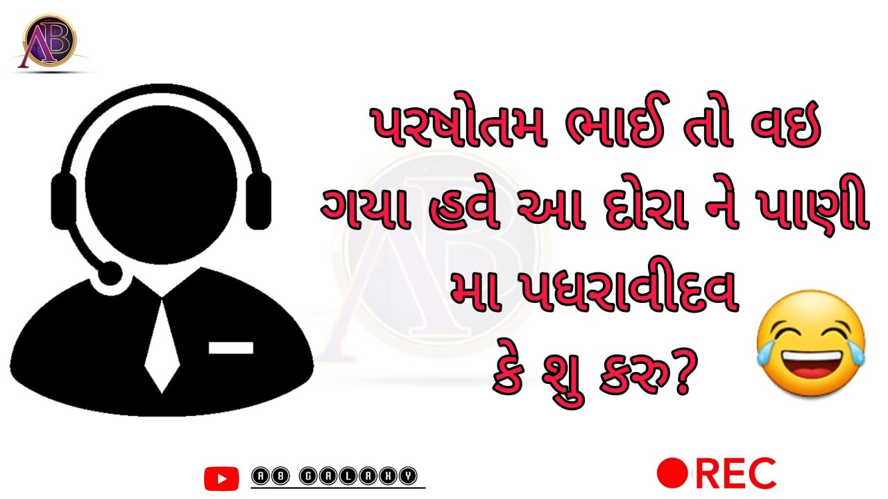 Customer Care Call Recording || Call Recording Funny Video || 2022 Gujarati Recording #recording
