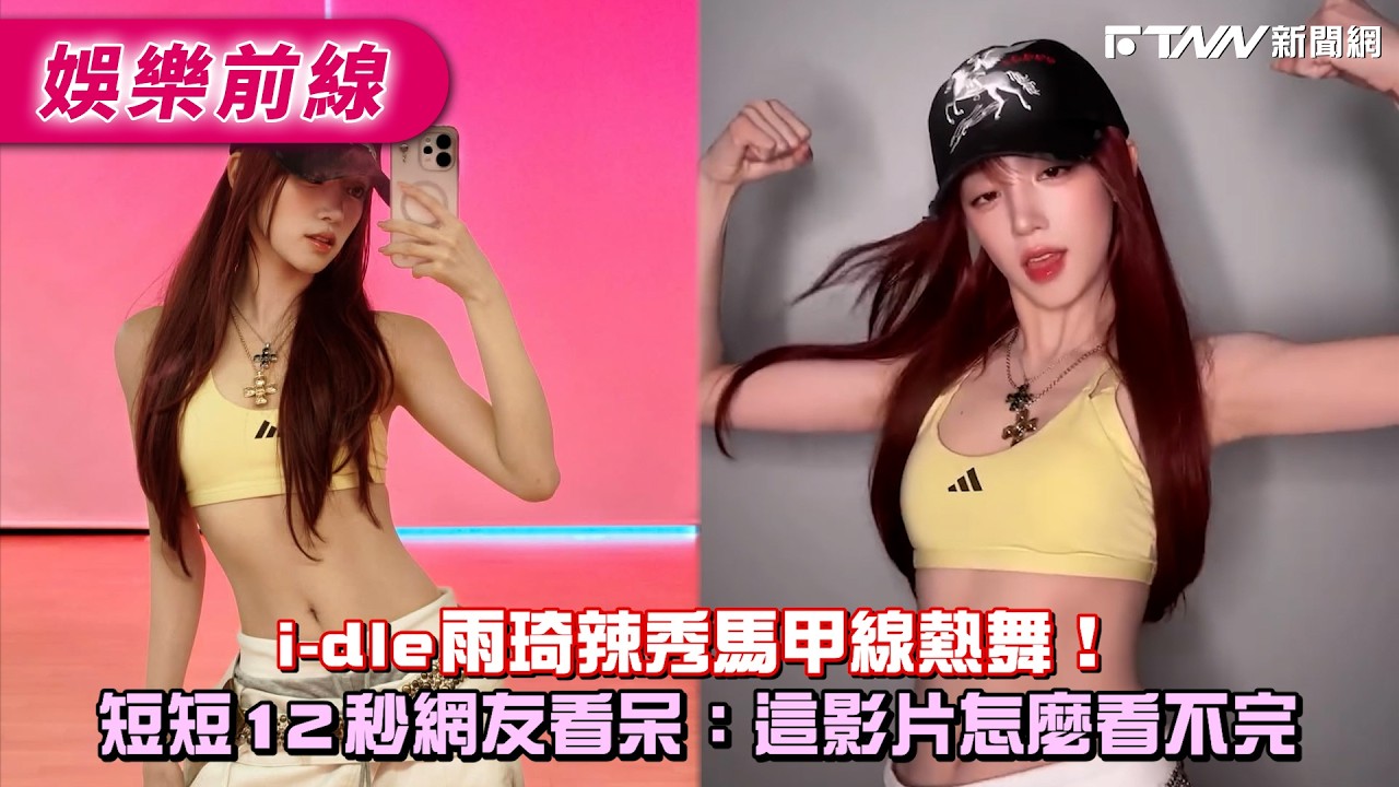 i-dle 雨琦辣秀馬甲線熱舞！　短短12秒網友看呆：這影片怎麼看不完