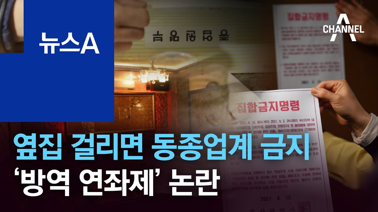 옆집 걸리면 동종업계 함께 금지&hellip;&lsquo;방역 연좌제&rsquo; 논란 | 뉴스A