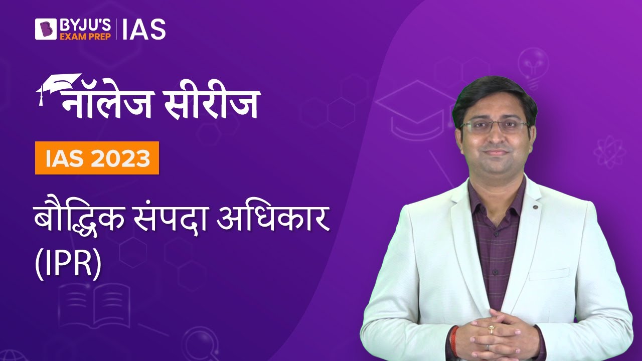बौद्धिक संपदा अधिकार (IPR) | Intellectual Property Rights in Hindi | UPSC Prelims & Mains 2022-2023