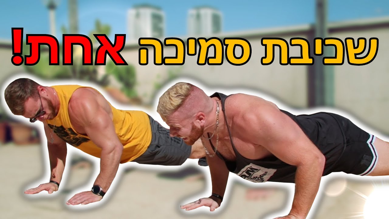 שכיבת סמיכה בלתי אפשרית! (אתם יכולים להצליח אחת?)