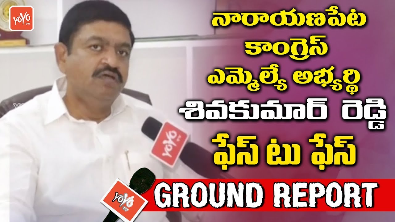 Narayanpet Telangana Congress MLA Condidate Sivakumar Reddy Face to Face | Mahbubnagar | YOYO TV