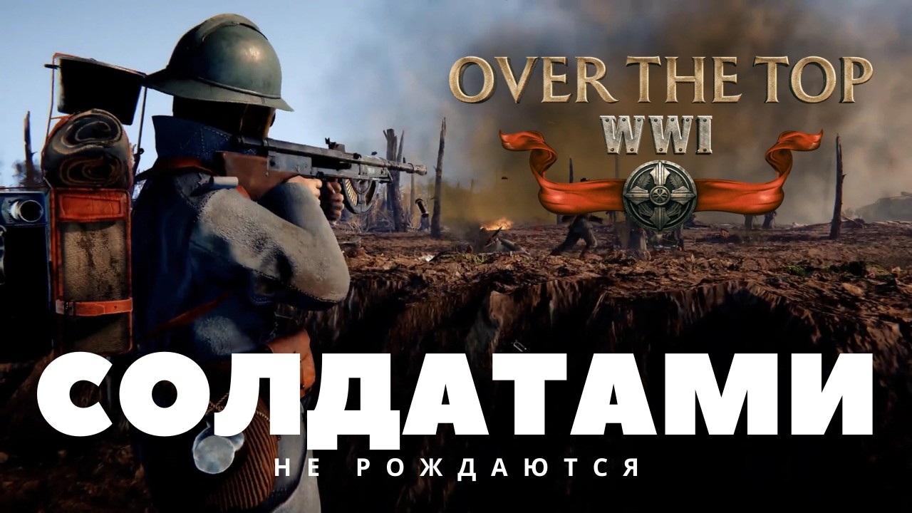 Перекопать и уничтожить: Over The Top WWI