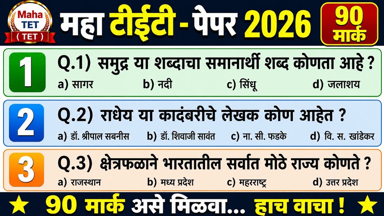 Maha TET Question Paper 2026 | महा टीईटी परीक्षा पेपर 2026  |  Maha Tet Previous Year Paper || TET |