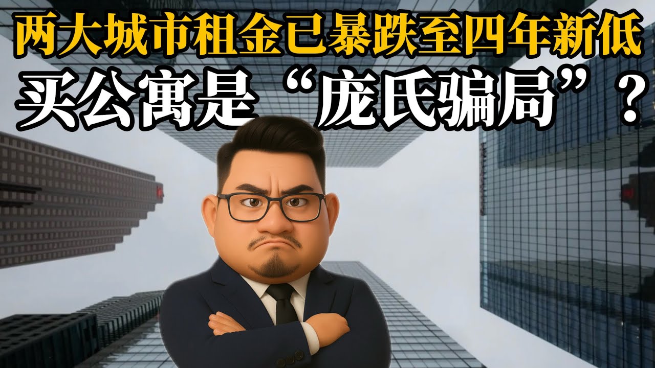 全国租金继续暴跌，央行称多伦多的公寓是“庞氏骗局”《投资数据与金融时评2026》