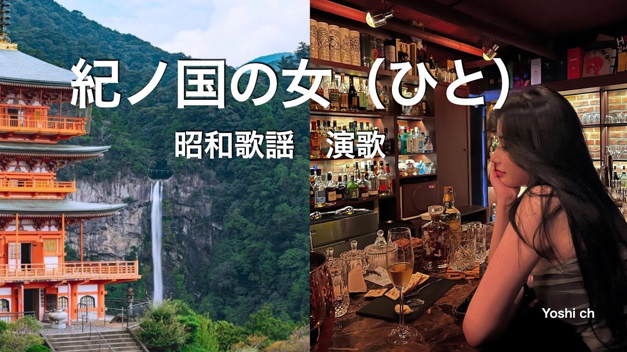 紀ノ国の女（ひと） 昭和歌謡　演歌