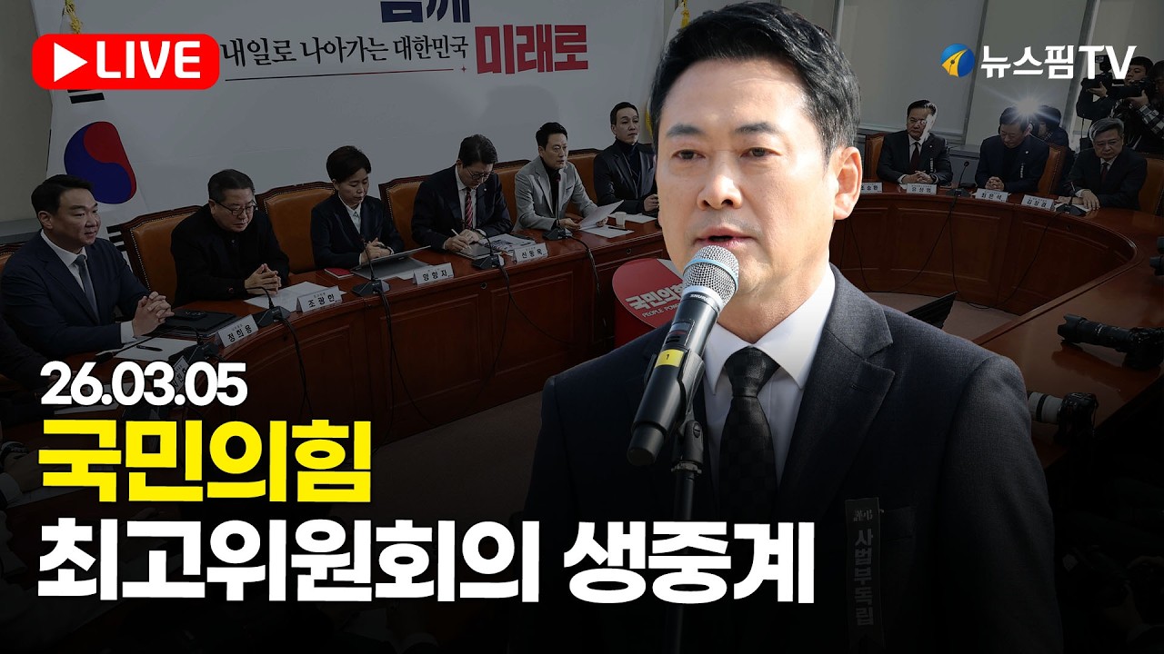 [스팟Live] 국민의힘 최고위원회의 생중계 | 26.03.05