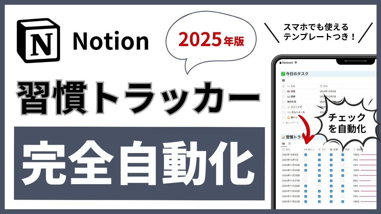 【2025年版】Notion習慣トラッカーを完全に自動化する方法（テンプレート配布）