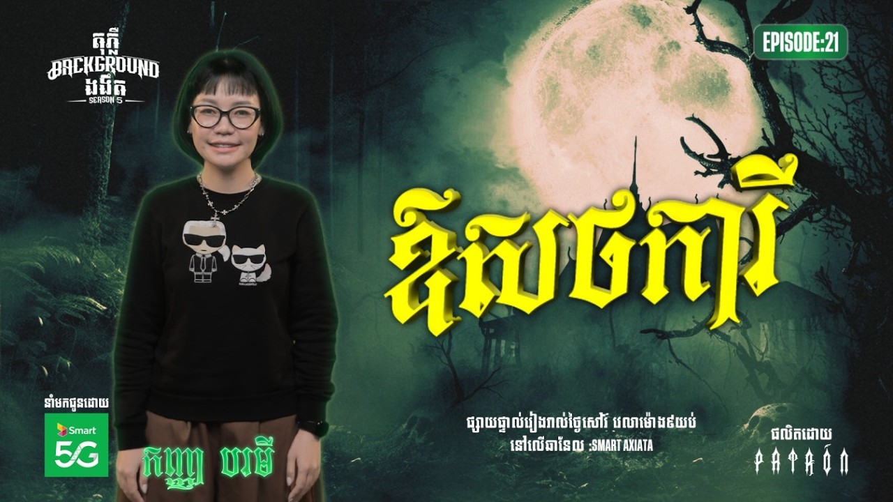ឱសថការី | Full EP 21 | Season 05 | តុភ្លឺ Background ងងឹត