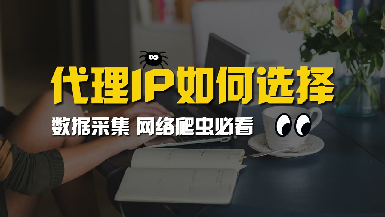 代理IP如何选择？数据采集、网络爬虫必看，GeoSurf、SmartProxy、iproyal如何选择？美国原生 ip，优质 