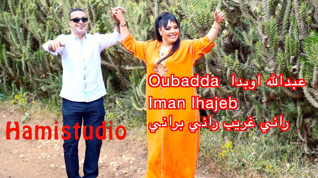 Oubadda  عبدالله اوبدا Iman lhajeb راني غريب راني براني