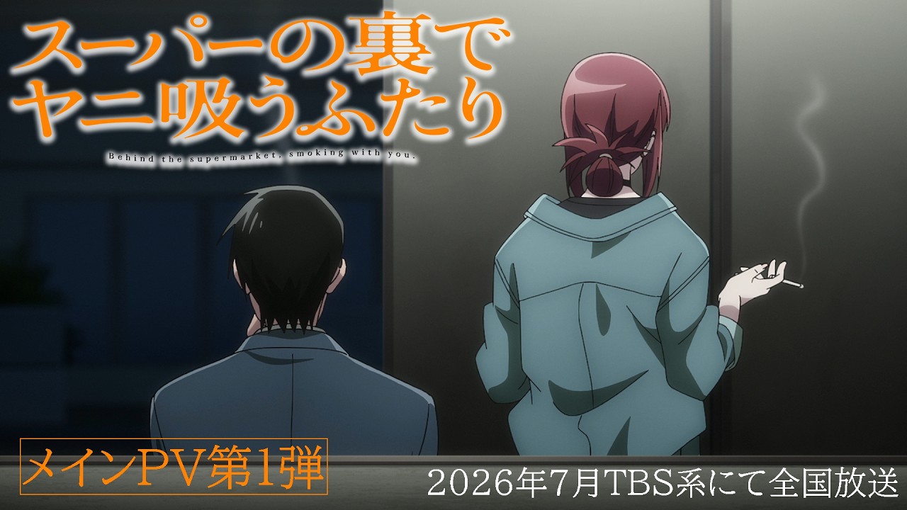 TVアニメ「スーパーの裏でヤニ吸うふたり」メインPV第1弾