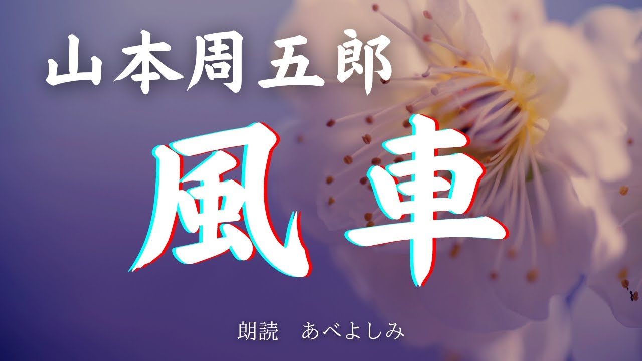 【朗読】山本周五郎「風車」　朗読・あべよしみ