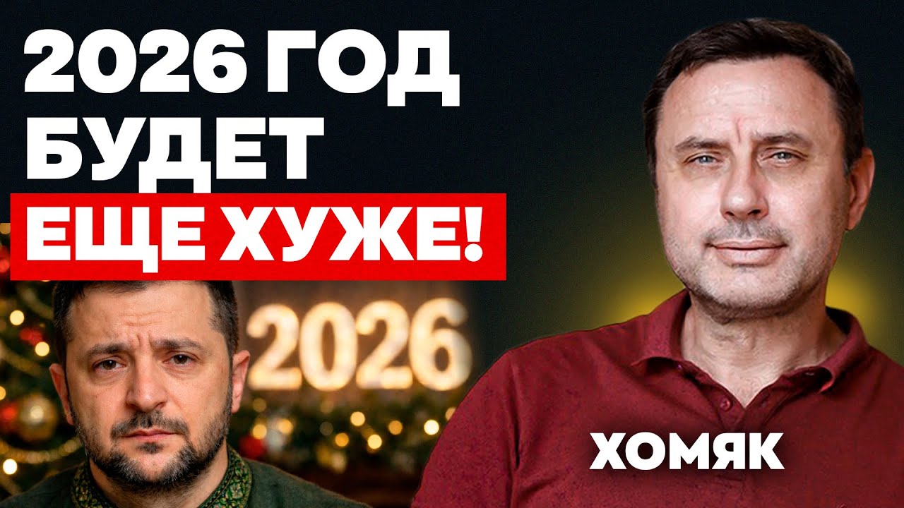 2026 год будет еще хуже! | Зеленин, Хомяк | Альфа