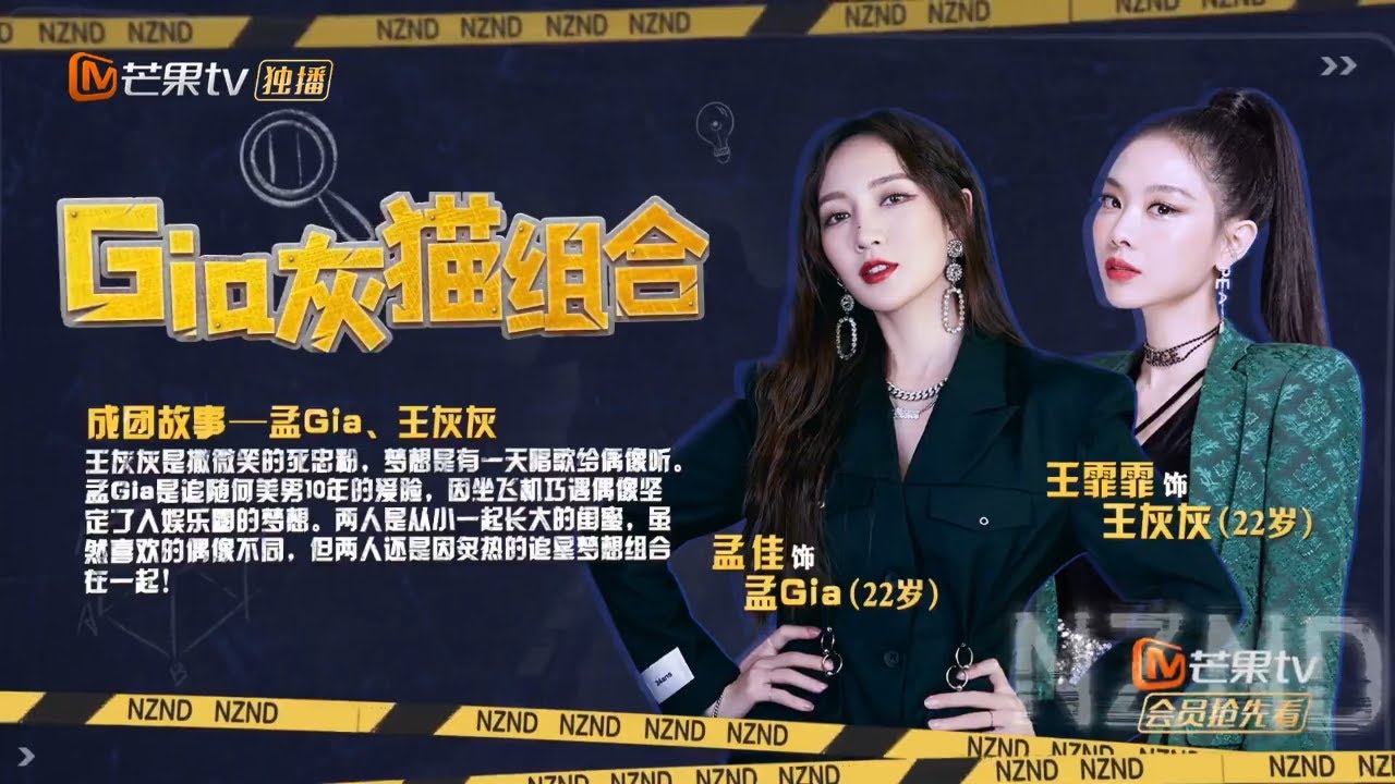 孟gia王灰灰《Gia灰猫》双人久违合体 演绎别样的俏皮《NZND顶牛演唱会》纯享版丨 Mango TV