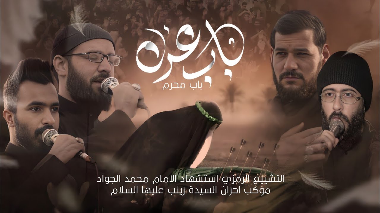 باب محرم || التشييع الرمزي لذكرى شهداء الامام محمد الجواد ع || موكب احزان السيدة زينب ع