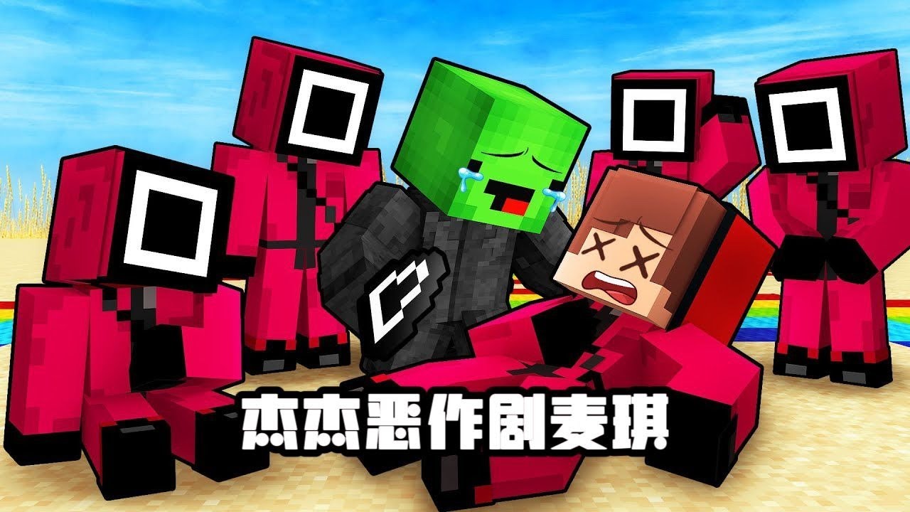 我的世界：杰杰假死恶作剧麦琪！杰杰作为游戏中的工作人员竟然耍赖帮助村民避免淘汰，虽然他做了好事但被麦琪发现了，麦琪准备惩罚他但不小心将杰杰打死了，杰杰没有死他后来开始利用假死的状态不停的作弄麦琪！