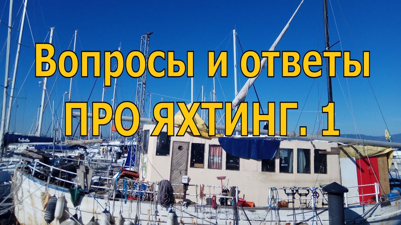 ВОПРОСЫ ПРО ЯХТИНГ. Часть 1.