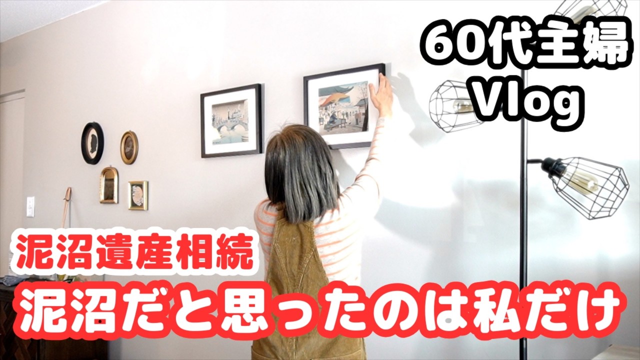 【⑫泥沼遺産相続だと思っていたのは私だけ...】アンティークショップで購入したもの／視聴者様の声／小ダコ鍋／シニアライフ60代／節約主婦／アメリカ生活 ＃アンティーク #遺産相続