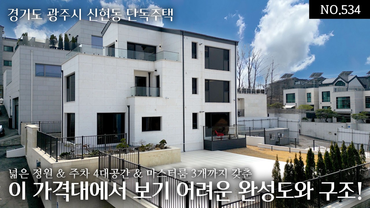 NO.534 경기광주 신현동 14.8억, 마스터룸3+넓은정원+주차4대 이 가격에서 보기 어려운 완성도, 자재와 구조에 타협 없는 하이엔드 단독주택