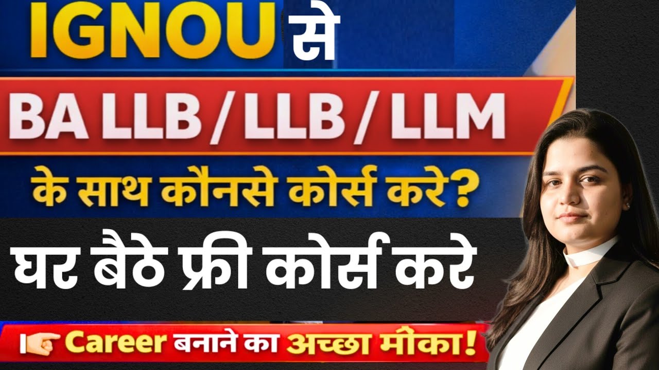IGNOU से LLB के साथ कौनसे Course करे | BA LLB / LLB / LLM Students के लिए BEST Free course | IGNOU 