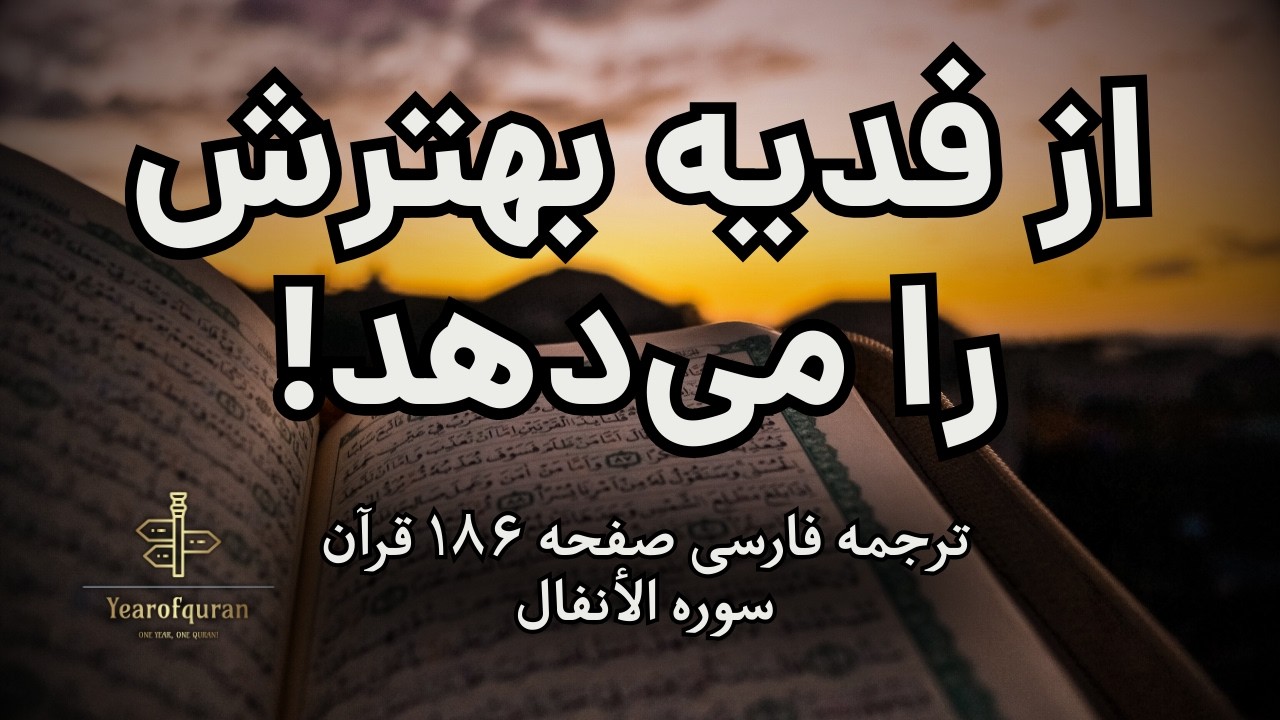 از فدیه بهترش را می‌دهد! وعده قرآن به اسیران