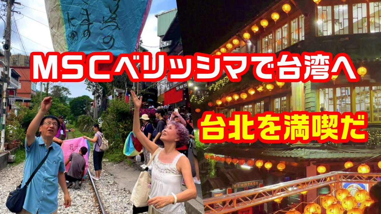 MSCベリッシマで台湾へ！絶景の九份夜景と十分の旅｜台北グルメも満喫の2日間