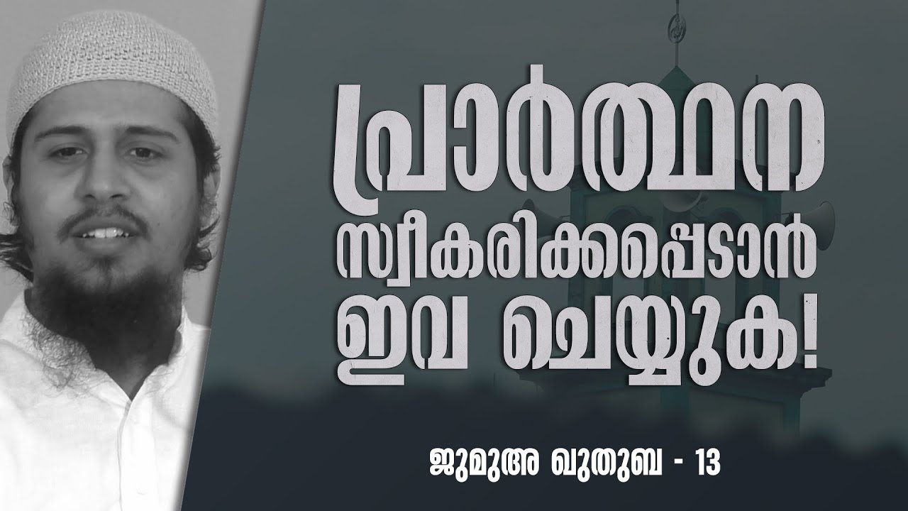 പ്രാര്‍ത്ഥന ഉറപ്പായും സ്വീകരിക്കാന്‍ ഇവ ചെയ്യുക!