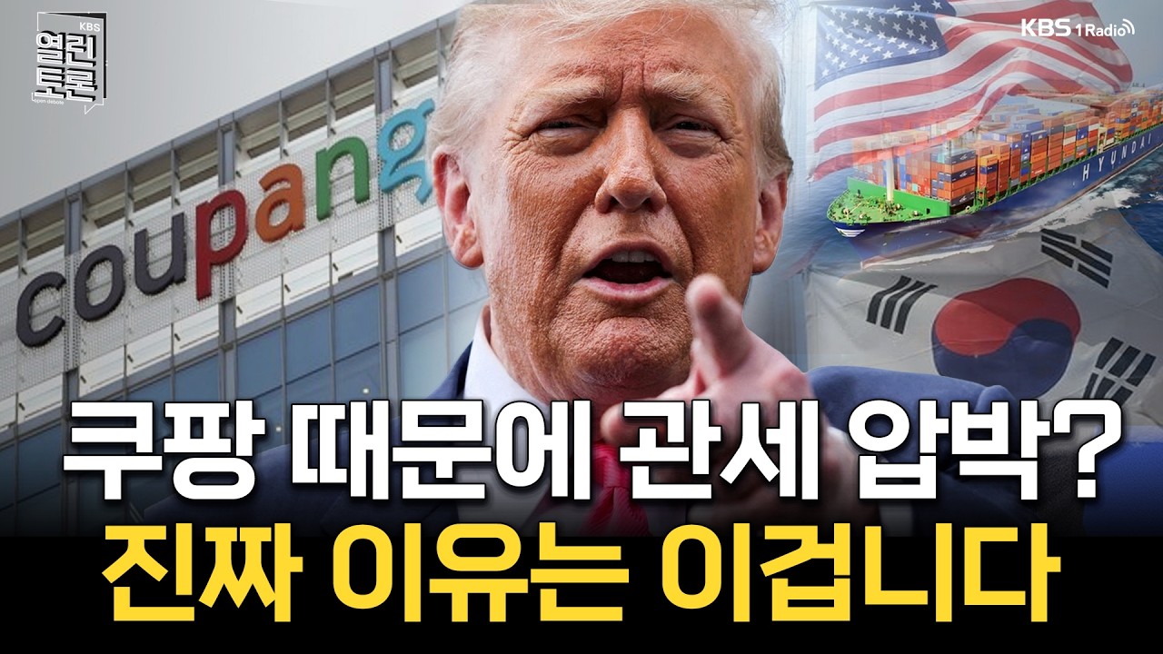 [열린토론] 미국 관세 압박, 한국의 카드는? | KBS 260205 방송
