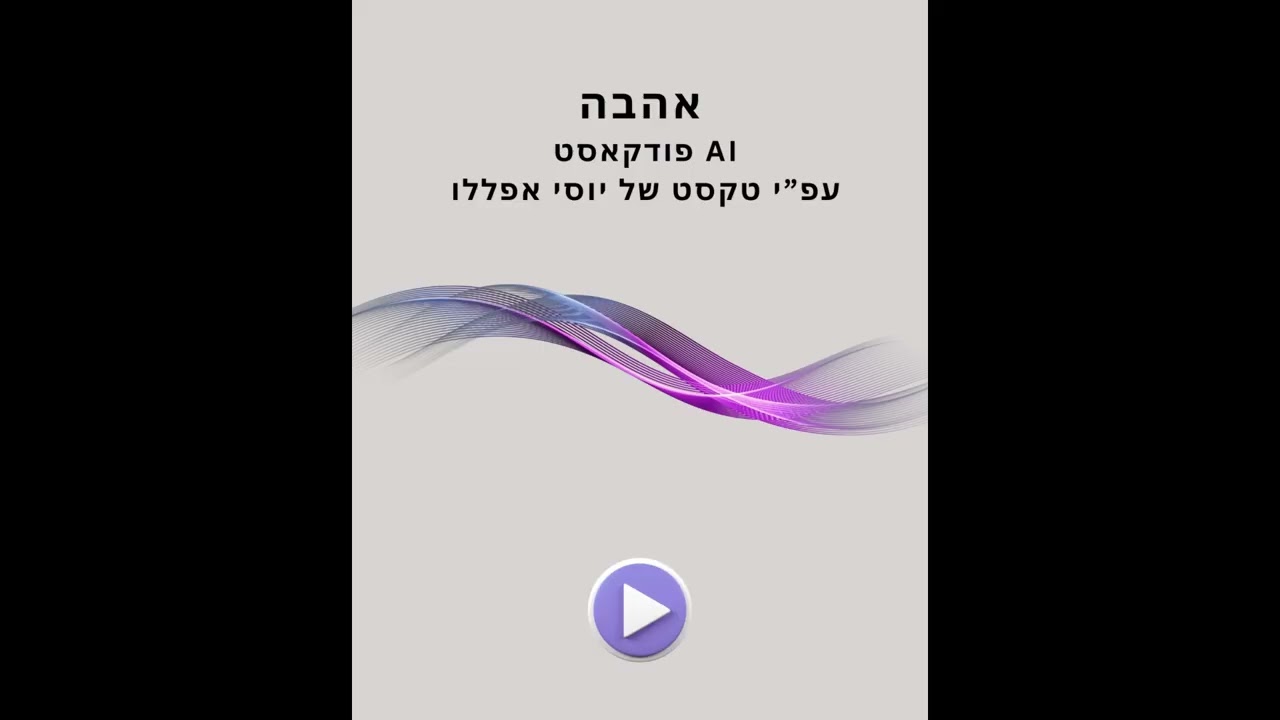 אהבה
