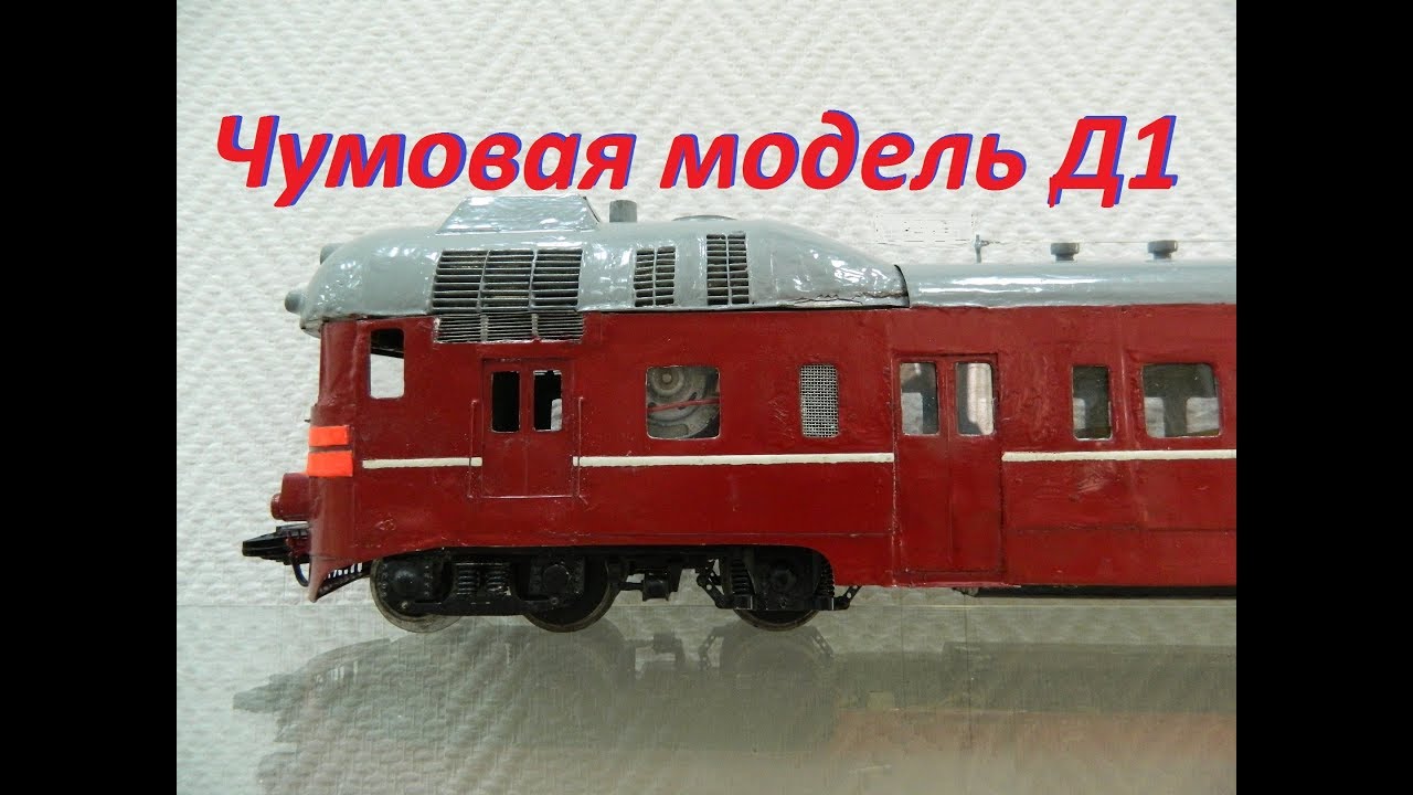 Чумовая модель дизель-поезда Д1, и немного личного // Cool train model