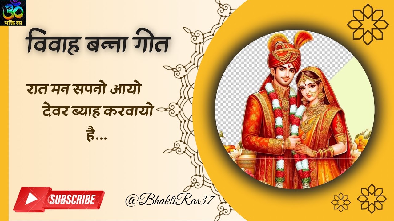 विवाह बन्ना गीत/रात मन सपनो आयो देवर ब्याह करवायो है/शादी गीत #marriage #banna #rajasthanivivahgeet