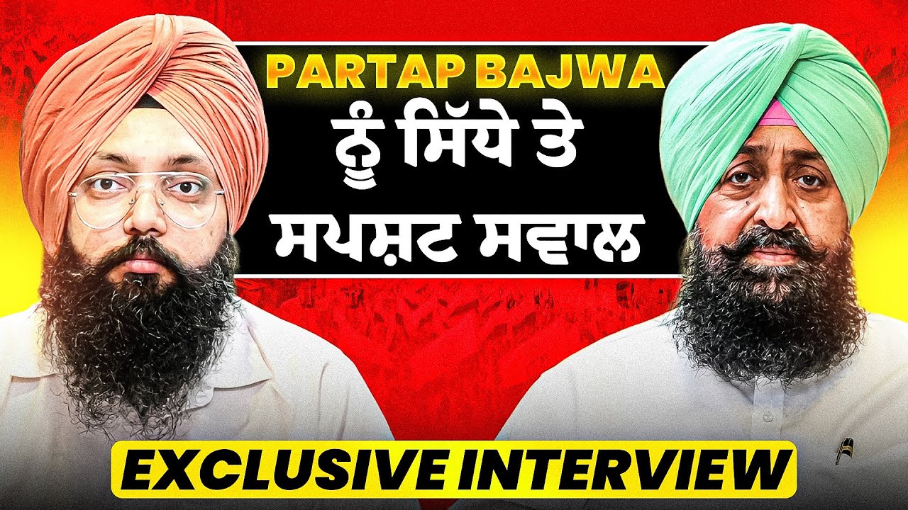 Partap Bajwa ਨੂੰ ਸਿੱਧੇ ਤੇ ਸਪਸ਼ਟ ਸਵਾਲ | Sukhpal Khaira ਦੇ ਹੱਕ ਠੋਕਕੇ ਦਿੱਤਾ ਬਿਆਨ
