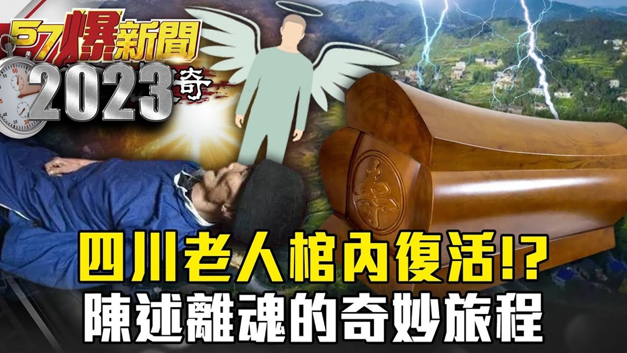 四川老人棺內復活！？陳述離魂的奇妙旅程   黃世聰 徐嶔煌【@57爆新聞    萬象搜奇】